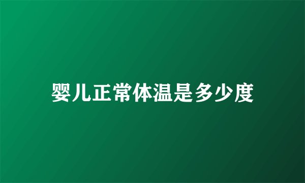 婴儿正常体温是多少度