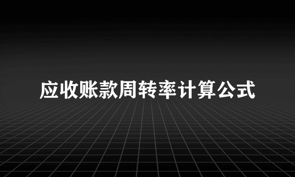 应收账款周转率计算公式