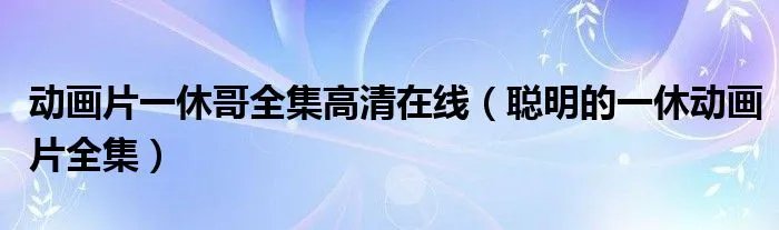 动画片一休哥全集高清在线（聪明的一休动画片全集）