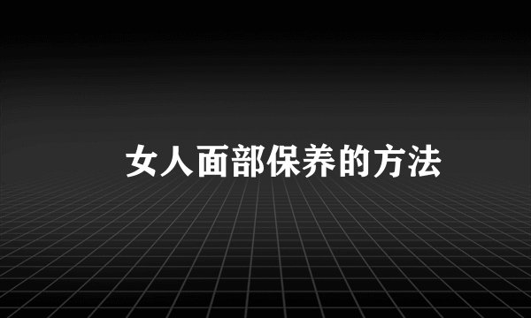 ​女人面部保养的方法