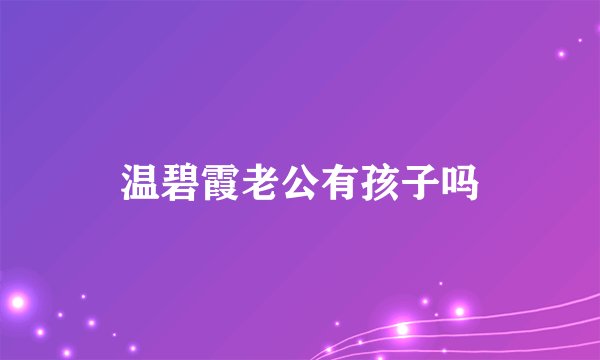 温碧霞老公有孩子吗