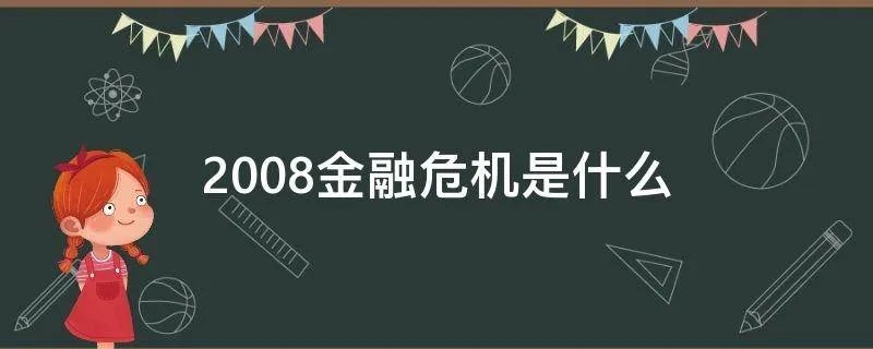 2008金融危机是什么