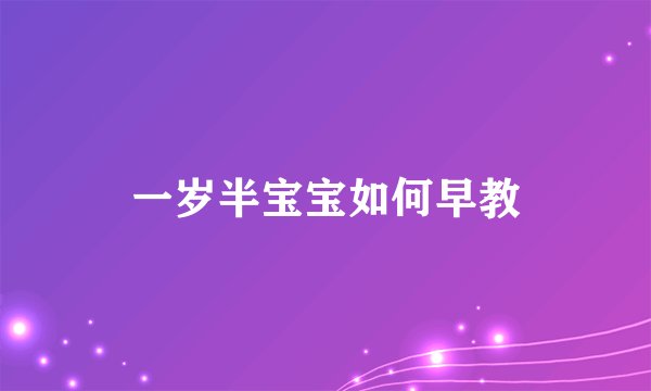 一岁半宝宝如何早教