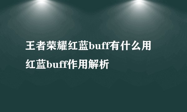 王者荣耀红蓝buff有什么用 红蓝buff作用解析