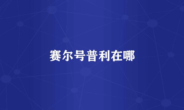 赛尔号普利在哪