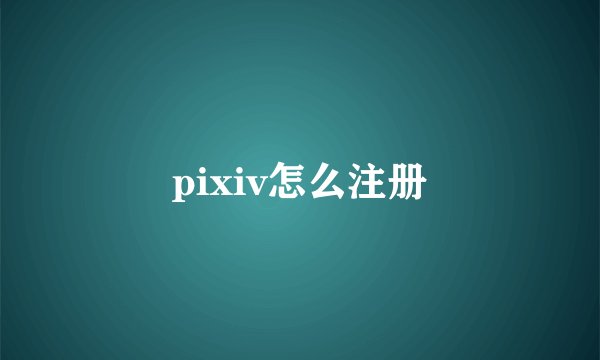 pixiv怎么注册