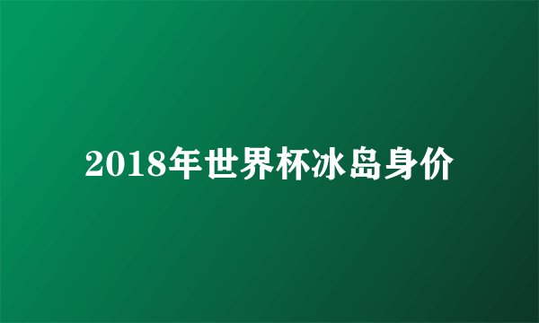 2018年世界杯冰岛身价
