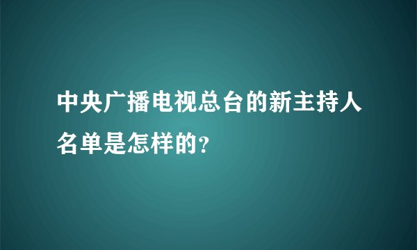 中央广播电视总台的新主持人名单是怎样的？