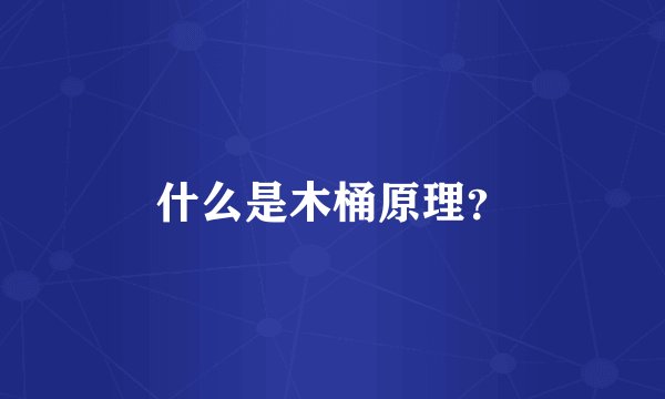 什么是木桶原理？