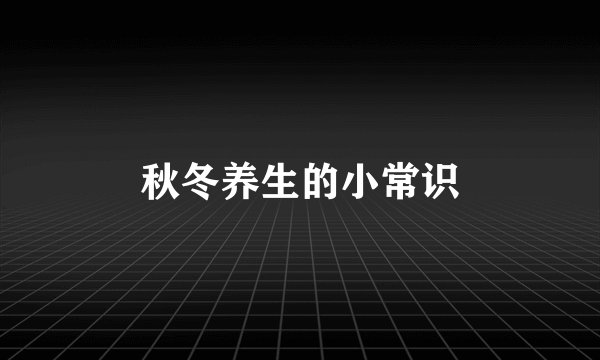 秋冬养生的小常识