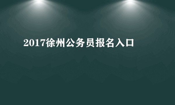 2017徐州公务员报名入口