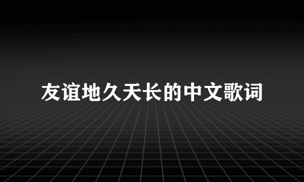 友谊地久天长的中文歌词