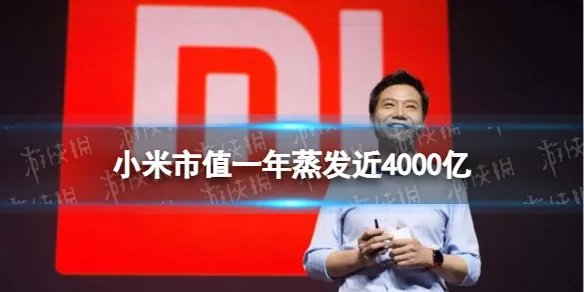 小米市值一年蒸发近4000亿 小米破发怎么回事