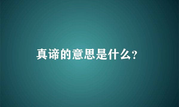 真谛的意思是什么？