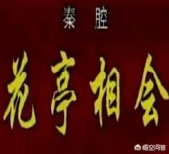 花亭相会是秦腔哪出戏？