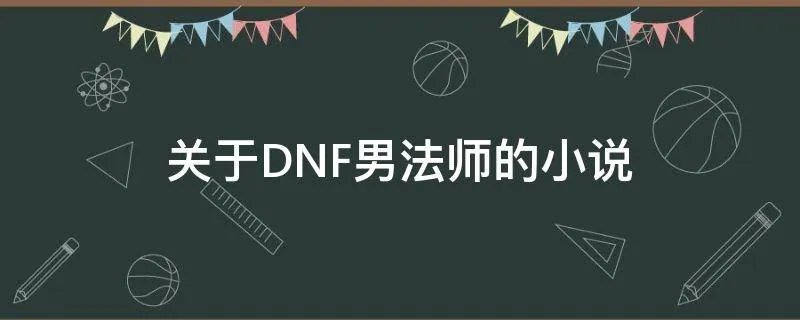 关于DNF男法师的小说