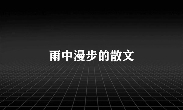 雨中漫步的散文