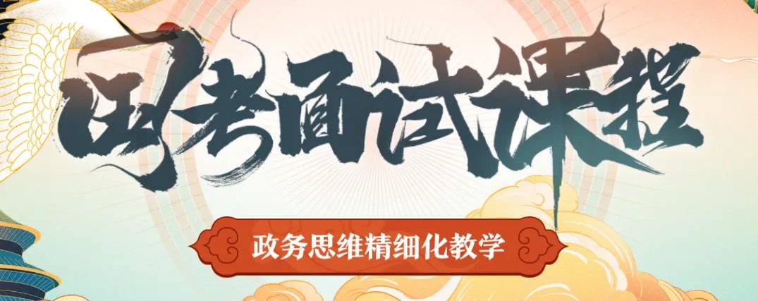 华图的国家公务员考试面试培训班怎么样