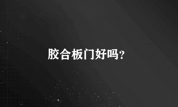 胶合板门好吗？