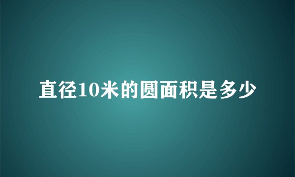 直径10米的圆面积是多少