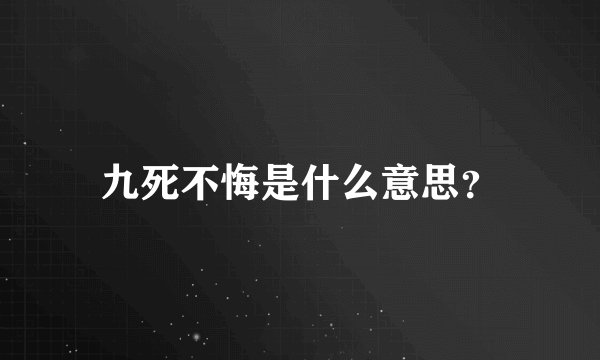 九死不悔是什么意思?