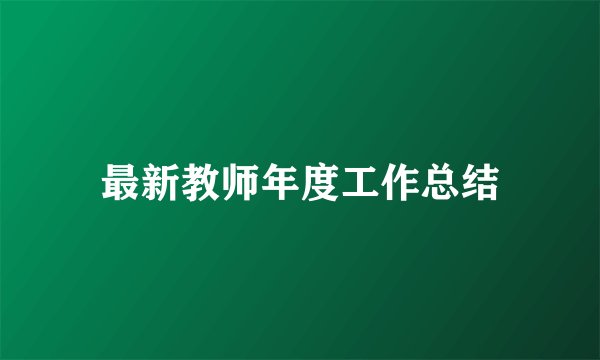 最新教师年度工作总结
