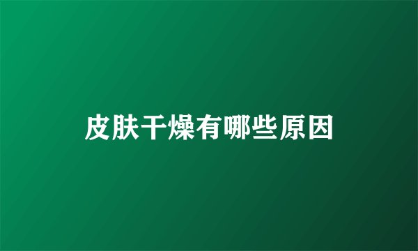 皮肤干燥有哪些原因