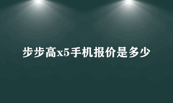 步步高x5手机报价是多少