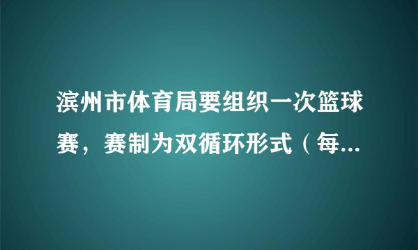 滨州市体育局要组织一次篮球赛，赛制为双循环形式（每两队之间都赛两场），计划安排$30$场比赛，应邀请多少支球队参加比赛？