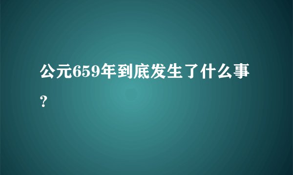 公元659年到底发生了什么事？