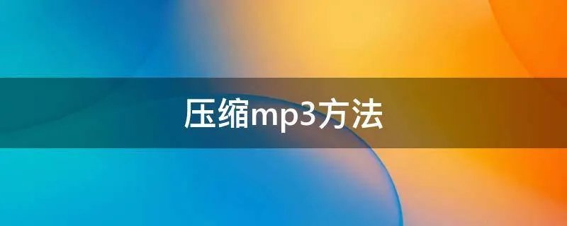 压缩mp3方法