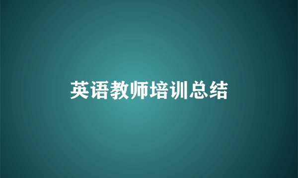 英语教师培训总结