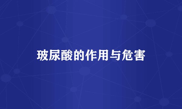 玻尿酸的作用与危害