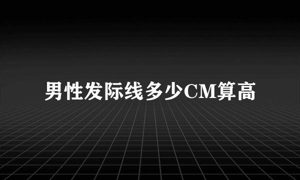 男性发际线多少CM算高