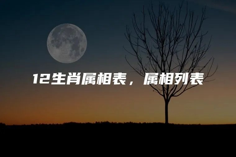 12生肖属相表，属相列表