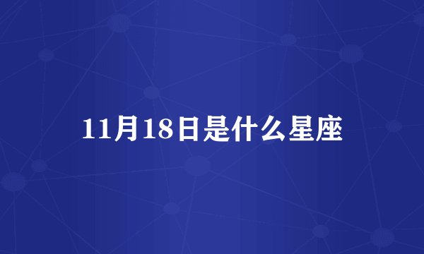11月18日是什么星座