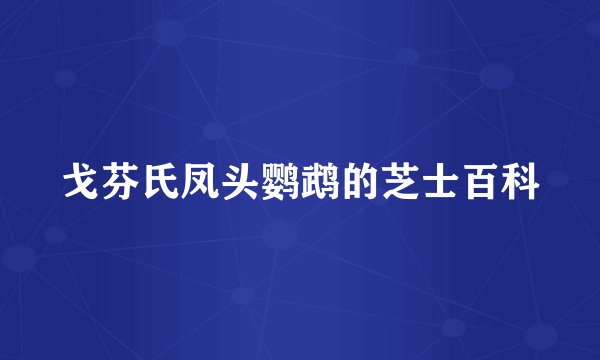 戈芬氏凤头鹦鹉的芝士百科