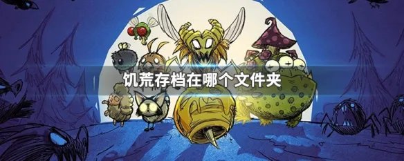 饥荒存档在哪个文件夹