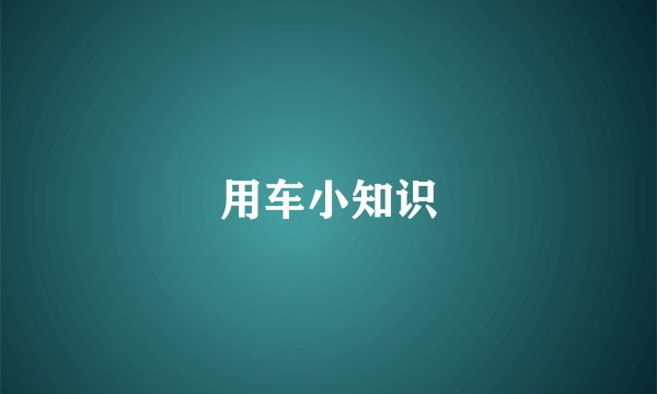 用车小知识