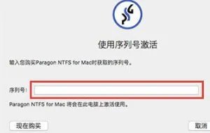如何激活Paragon NTFS for Mac