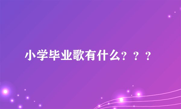 小学毕业歌有什么？？？
