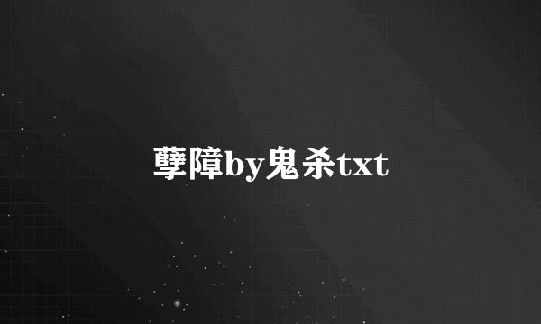 孽障by鬼杀txt