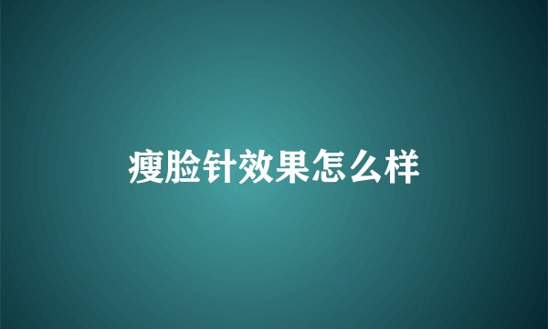 瘦脸针效果怎么样