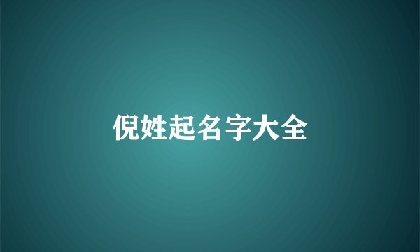 倪姓起名字大全