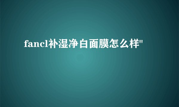 fancl补湿净白面膜怎么样