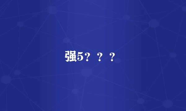 强5？？？