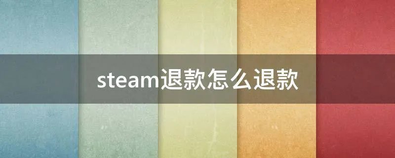 steam退款怎么退款