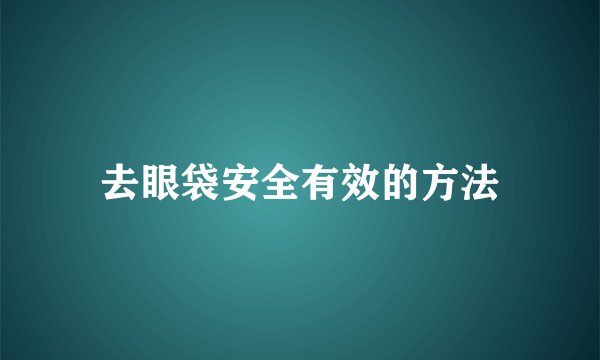 去眼袋安全有效的方法