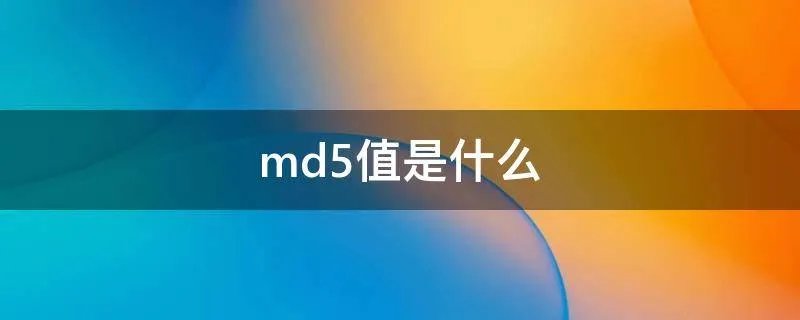 md5值是什么
