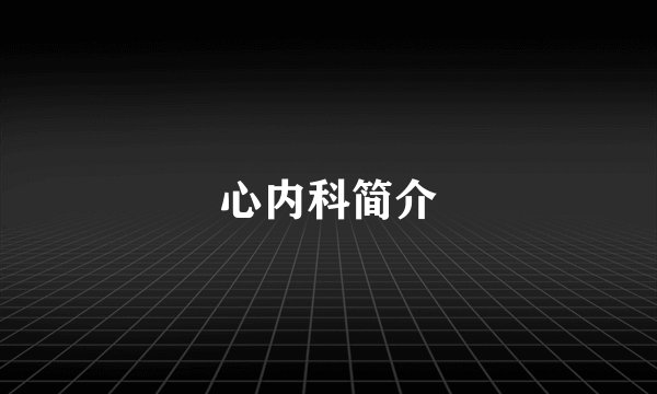 心内科简介